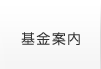 基金案内