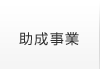 助成事業