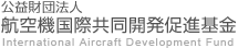 公益財団法人航空機国際共同開発促進基金（International Aircraft Development Fund）